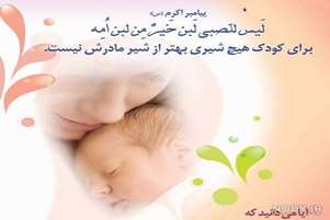 روز جهانی شیرمادر گرامی باد